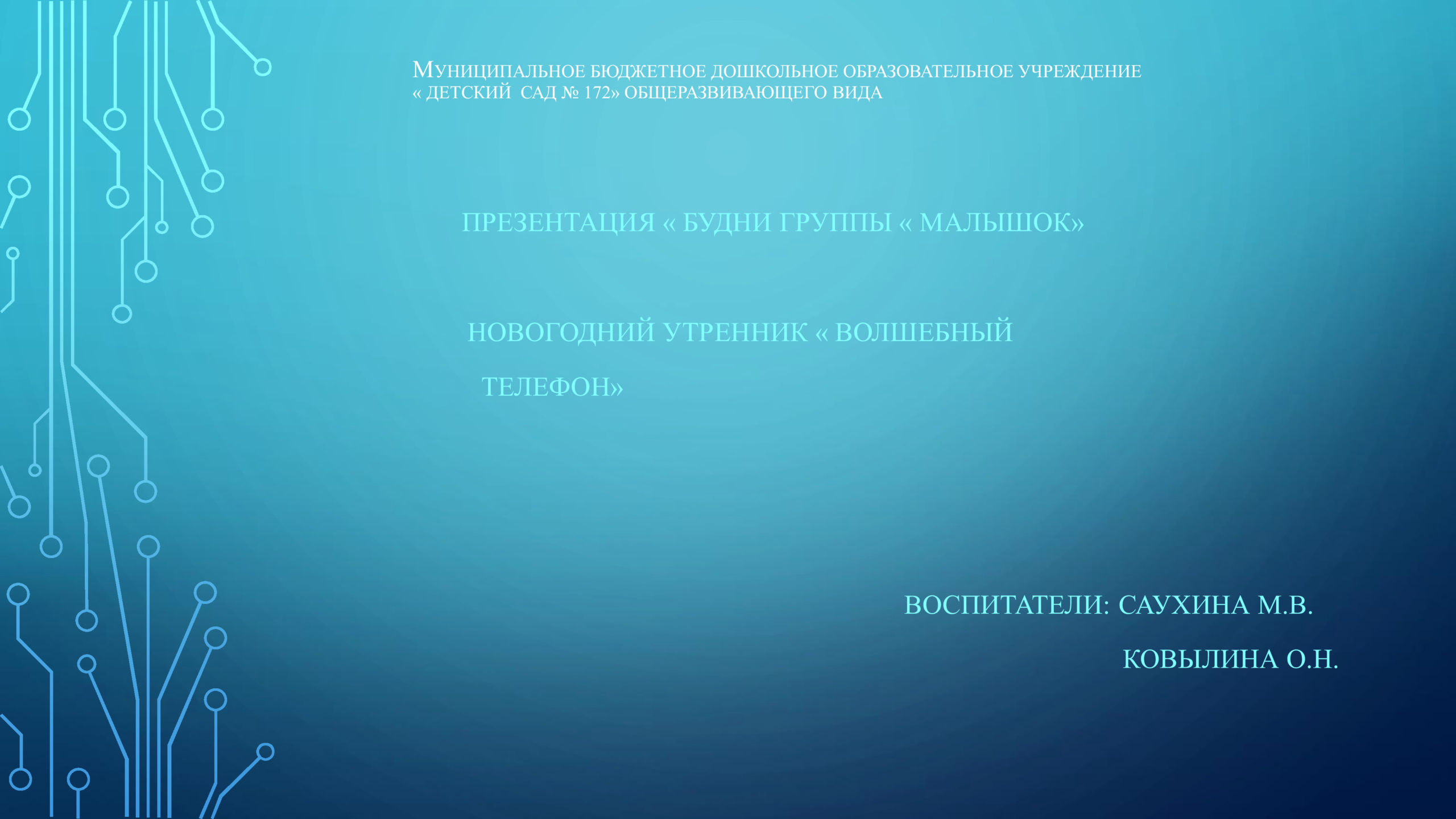 Новогодний Утренник « Волшебный телефон» » МБДОУ 